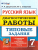Русский язык 7 класс Диагностические работы 10вариантов. ТЗ. ФГОС- купить в магазине Кассандра, 9785377130963, Русский язык 7 класс Диагностические работы 10вариантов. ТЗ. ФГОС- купить в магазине Кассандра, фото, 9785377130963,