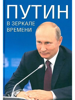 Путин в зеркале времени. - купить в магазине Кассандра, фото, 9785448447853, 