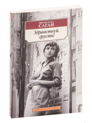 Здравствуй, грусть!- купить в магазине Кассандра, фото, 9785389173491, 