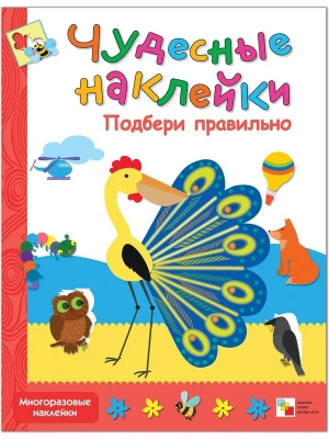 Чудесные наклейки.Подбери правильно- купить в магазине Кассандра, фото, 9785431500473, 