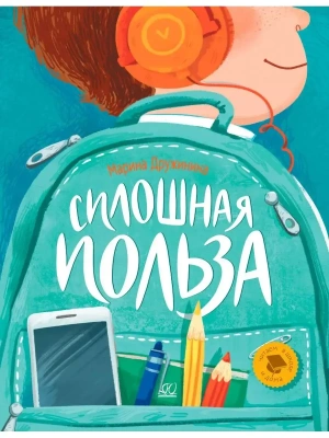 Сплошная польза. Рассказы  (худ. Мамаева А.А.)- купить в магазине Кассандра, фото, 9785907545694, 