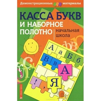 Касса слогов.(Демон.лам.,с магн.креплением) - купить в магазине Кассандра, фото, , 