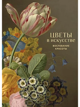 Цветы в искусстве. Воспевание красоты - купить в магазине Кассандра, фото, 9785042144202, 