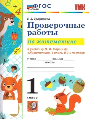Математика 1 класс Моро. Проверочные работы. ФГОС (к новому ФПУ)- купить в магазине Кассандра, фото, 9785377171966, 