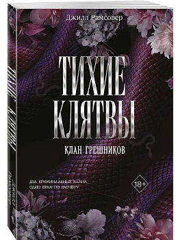 Тихие клятвы - купить в магазине Кассандра, фото, , 