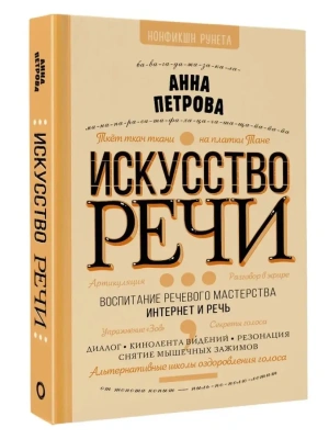 Искусство речи- купить в магазине Кассандра, фото, 9785171464189, 