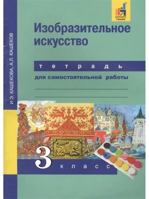 ПНШ. ИЗО 3 класс Тетрадь для самостоятельной работы. 2016-2017. ФГОС с ЭФУ- купить в магазине Кассандра, фото, 9785494015808, 
