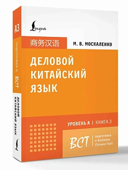 Деловой китайский язык. Подготовка к Business Chinese Test (A). Книга 3 - купить в магазине Кассандра, фото, 9785171702007, 