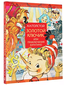 Золотой ключик, или Приключения Буратино. Рисунки Л. Владимирского - купить в магазине Кассандра, фото, 9785171124915, 