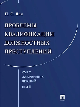 Курс избранных лекций. В 3 т. Том 2. Проблемы квалификации должностных преступлений.-М.Проспект,202 - купить в магазине Кассандра, фото, 9785392445257, 
