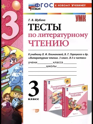 Литературное чтение 3кл.Климанова.Горецкий.Тесты.ФГОС НОВЫЙ (к новому учебнику)- купить в магазине Кассандра, фото, 9785377194248, 