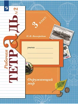 Окружающий мир. 3 класс. Рабочая тетрадь. В 2 частях. Часть 2 - купить в магазине Кассандра, фото, 9785091111231, 