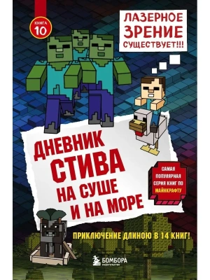 Дневник Стива. Книга 10. На суше и на море- купить в магазине Кассандра, фото, 9785040945207, 