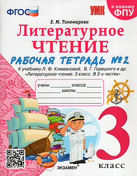 Литературное чтение 3 класс Климанова. Рабочая тетрадь часть 2  2023 ФГОС (к новому ФПУ) - купить в магазине Кассандра, фото, 9785377184010, 
