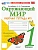 Окружающий мир 1кл.Плешаков.Рабочая тетрадь.ч.1.ФГОС НОВЫЙ (к новому учебнику) 2026 Школа России - купить в магазине Кассандра, фото, 9785377223566, 
