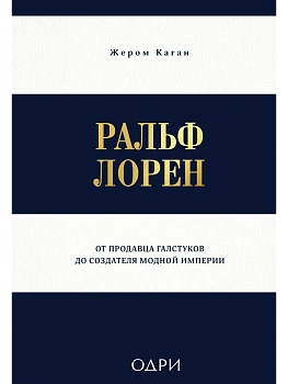 Ральф Лорен. От продавца галстуков до создателя модной империи - купить в магазине Кассандра, фото, 9785042008535, 