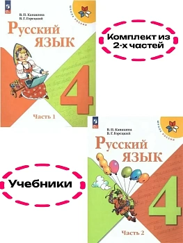 Русский язык 4кл.Канакина.2026.Учебник.Комплект из 2 частей.Новый ФПУ Школа России - купить в магазине Кассандра, фото, , 