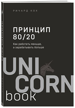 Принцип 80/20. Как работать меньше, а зарабатывать больше (дополненное издание) - купить в магазине Кассандра, фото, 9785041203146, 