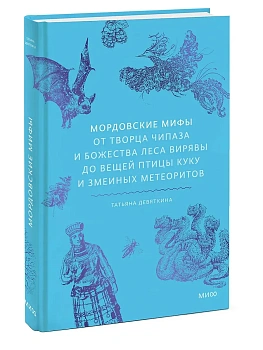 Мордовские мифы. От творца Чипаза и божества леса Вирявы до вещей птицы Куку и змеиных метеоритов - купить в магазине Кассандра, фото, 9785002508150, 