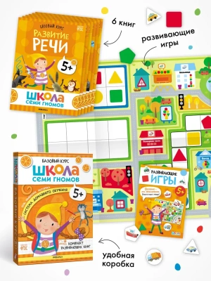 Школа Семи Гномов. Базовый курс. Комплект 5+- купить в магазине Кассандра, фото, 9785431532207, 