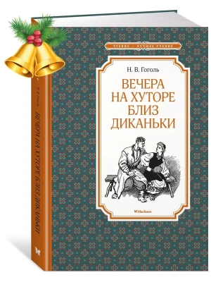 Вечера на хуторе близ Диканьки (илл. А. Лаптева)- купить в магазине Кассандра, фото, 9785389179127, 