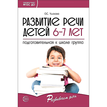 Развитие речи детей 6-7 лет. Подготовительная к школе группа/ Ушакова О.С. - купить в магазине Кассандра, фото, 9785994923245, 