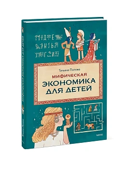 Мифическая экономика для детей - купить в магазине Кассандра, фото, 9785002500772, 