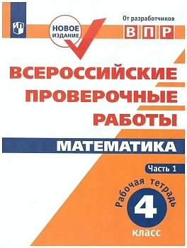 ВПР.Математика 4кл.Рабочая тетрадь.В 2-х ч. 2023 г Ч.1 - купить в магазине Кассандра, фото, 9785090962759, 