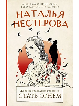 Жребий праведных грешниц. Стать огнем - купить в магазине Кассандра, фото, 9785171532789, 