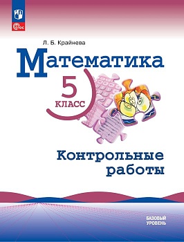 Математика 5кл.Виленкин.Контрольные работы.Базовый уровень.2025.Новый ФПУ - купить в магазине Кассандра, фото, 9785091205909, 
