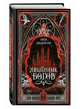Лишенные богов (#1) - купить в магазине Кассандра, фото, 9785042255106, 