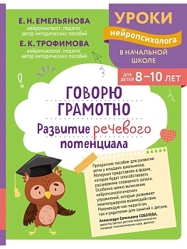 Говорю грамотно. Развитие речевого потенциала: для детей 8-10 лет - купить в магазине Кассандра, фото, , 