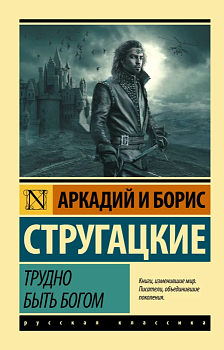 Трудно быть богом - купить в магазине Кассандра, фото, 9785170921591, 