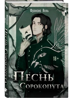 Песнь Сорокопута (Песнь Сорокопута #1)- купить в магазине Кассандра, фото, 9785042072680, 