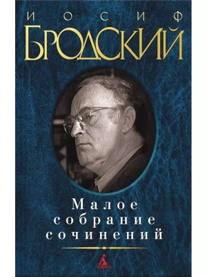 Малое собрание сочинений/Бродский- купить в магазине Кассандра, фото, 9785389045156, 