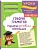 Говорю грамотно. Развитие речевого потенциала: для детей 8-10 лет - купить в магазине Кассандра, фото, , 