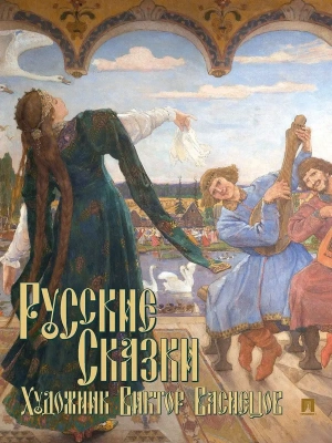 Русские сказки. Художник Виктор Васнецов. С иллюстрациями.- купить в магазине Кассандра, фото, 9785392431618, 