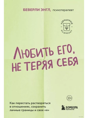 Любить его, не теряя себя. Как перестать растворяться в отношениях, сохранить личные границы и свое "я"- купить в магазине Кассандра, фото, 9785042041785, 