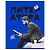 Тетрадь предметная 48л. BG "Blue panton" - Литература, пантонная печать, металлизация - купить в магазине Кассандра, фото, 4690326256401, 