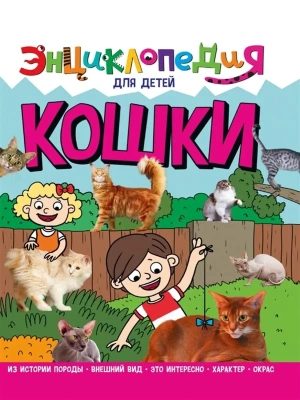 Кошки. Энциклопедия для детей- купить в магазине Кассандра, фото, 9785378321049, 