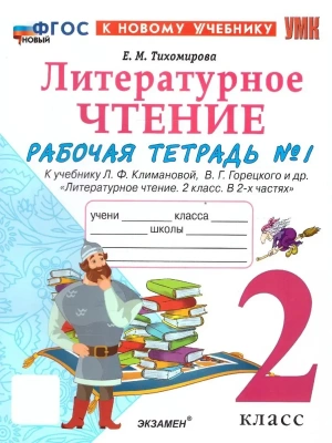 Литературное чтение 2кл.Климанова.Рабочая тетрадь.ч.1.ФГОС НОВЫЙ (к новому учебнику)- купить в магазине Кассандра, фото, 9785377218722, 