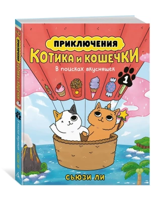 Приключения котика и кошечки. Кн. 1. В поисках вкусняшек- купить в магазине Кассандра, фото, 9785389265608, 
