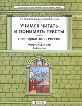 Окружающий мир 3-4 класс Данилов. Учимся читать и понимать текст. Природные зоны России - купить в магазине Кассандра, фото, 9785906567208, 