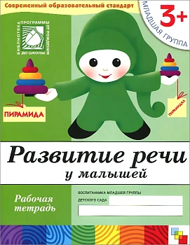 Васильева.Развитие речи для малышей.Младшая группа.Раб.тет - купить в магазине Кассандра, фото, 9785867753733, 