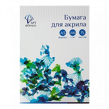 Папка для акрила А3.15л."ARTформат" 200 г/м2 - купить в магазине Кассандра, фото, 4602723048800, 
