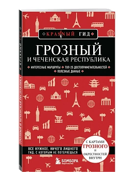 Грозный и Чеченская Республика - купить в магазине Кассандра, фото, 9785042309274, 