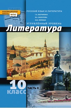 Литература 10кл.Обернихина.2013.ч.2.ФГОС - купить в магазине Кассандра, фото, 9785000072240, 