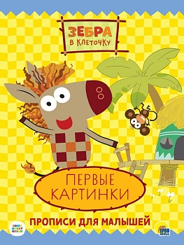 ПРОПИСИ.ПЕРВЫЕ КАРТИНКИ.ЗЕБРА В КЛЕТОЧКУ. - купить в магазине Кассандра, фото, 9785378319497, 