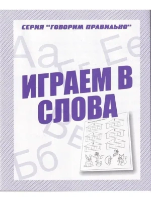 Весна-дизайн.Играем в слова.Раб.тетрадь.- купить в магазине Кассандра, фото, 2000000028927, 