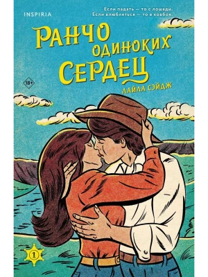 Ранчо одиноких сердец- купить в магазине Кассандра, фото, 9785041935719, 